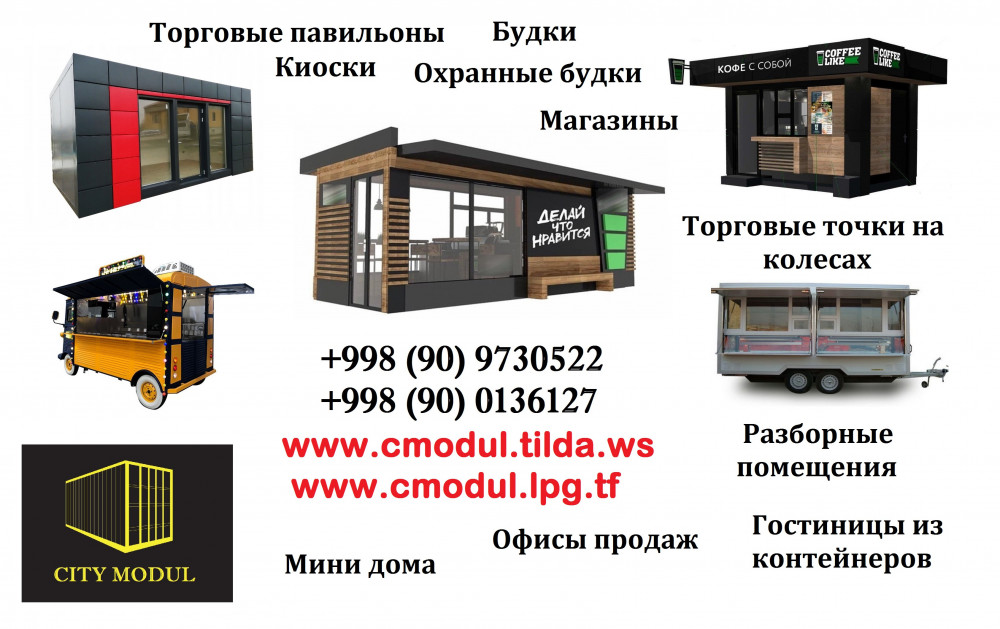 Торговые павильоны Ташкент, жилые контейнеры Ташкент, будки в Ташкенте, киоски Ташкент, торговые ларьки, торговые киоски на колесах Ташкент, павильоны Ташкент, мобильные дома Ташкент, офисы продаж Ташкент, дома из контейнеров Ташкент, морские и грузовые контейнеры Ташкент, мини магазины Ташкент, продам контейнер Ташкент, продам магазин передвижной Ташкент, дома и дачи Ташкент,коммерческая недвижимость Ташкент, офисы Ташкент,аренда офиса Ташкент,гостиницы Ташкент,Изготовление контейнеров под офис и жилое помещение Ташкент Узбекистан,Контейнер для офиса,жилья,дачи Ташкент Узбекистан, Жилые контейнеры, мини маркеты, офисы продаж,дачи ,дома и магазины, Контейнеры под офис в Ташкенте. Жилые контейнеры с ремонтом по сезонной скидке! Контейнеры под офис. Магазин из контейнера. Склад из контейнера. Продажа контейнеров оптом,  дома из контейнеров в Узбекистане, передвижные домики в Узбекистане, мобильные конструкции в Узбекистане, жилые домики в Узбекистане, Контейнеры жилые и нежилые, контейнеры под офис, будки, киоски, мобильные дома, торговые павильоны, КПП в Ташкенте. Производим под заказ